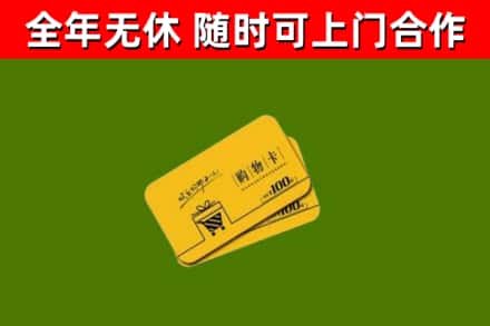 莒南县回收购物卡
